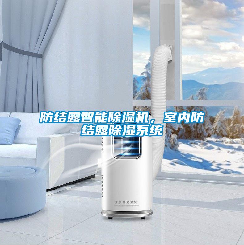 防結露智能91看片在线下载機，室內防結露91看片在线下载係統