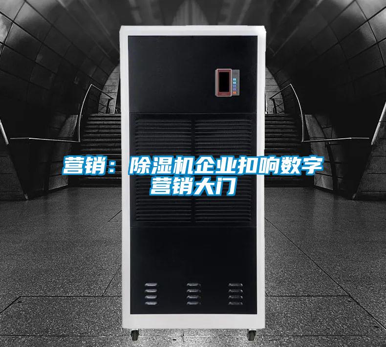 營銷：91看片在线下载機企業扣響數字營銷大門