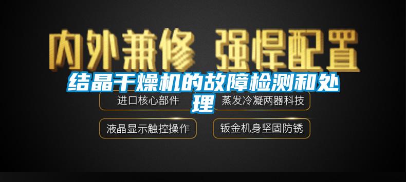 結晶幹燥機的故障檢測和處理