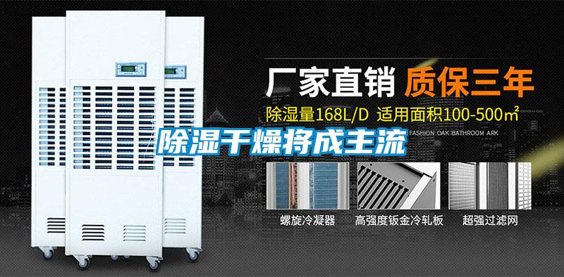 91看片在线下载幹燥將成主流