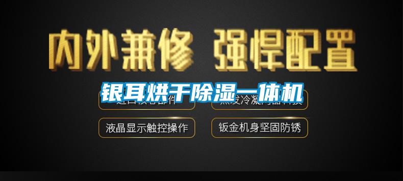 銀耳烘幹91看片在线下载一體機