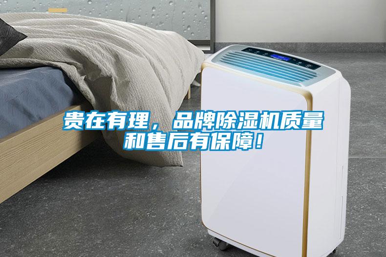 貴在有理，品牌91看片在线下载機質量和售後有保障！