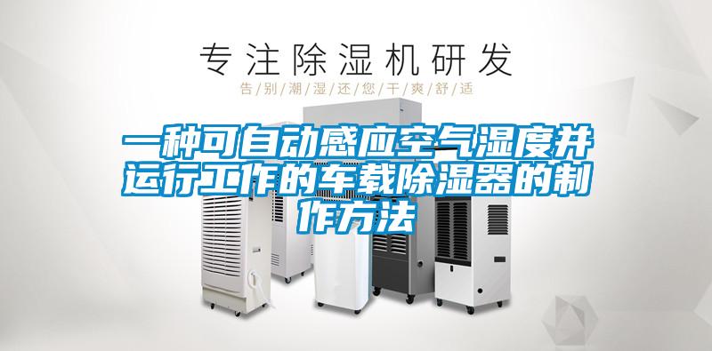 一種可自動感應空氣濕度並運行工作的車載91看片在线下载器的製作方法