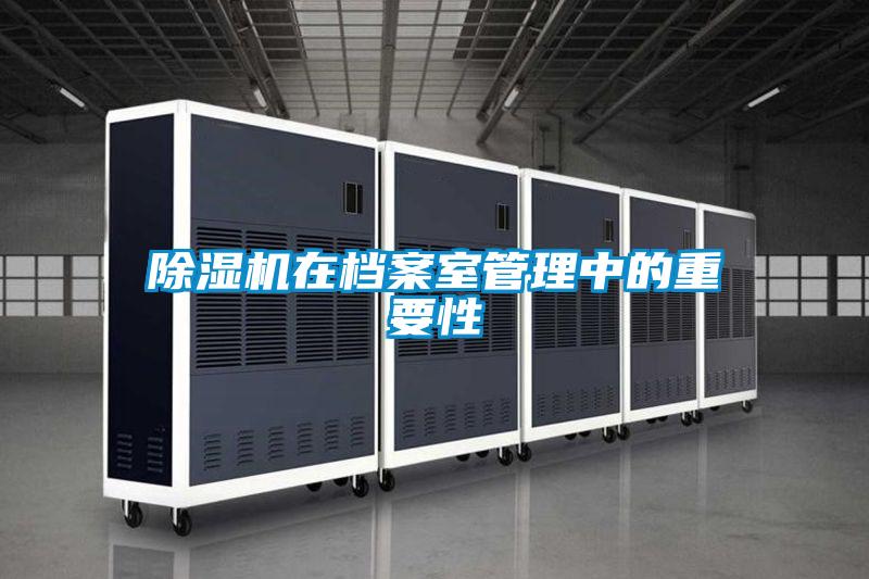 91看片在线下载機在檔案室管理中的重要性