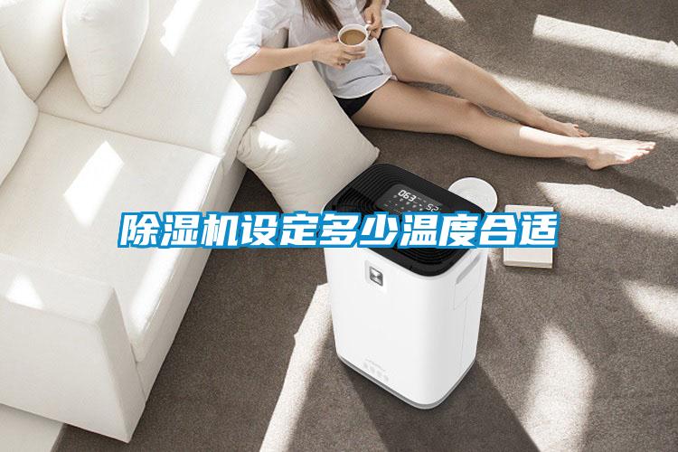 91看片在线下载機設定多少溫度合適