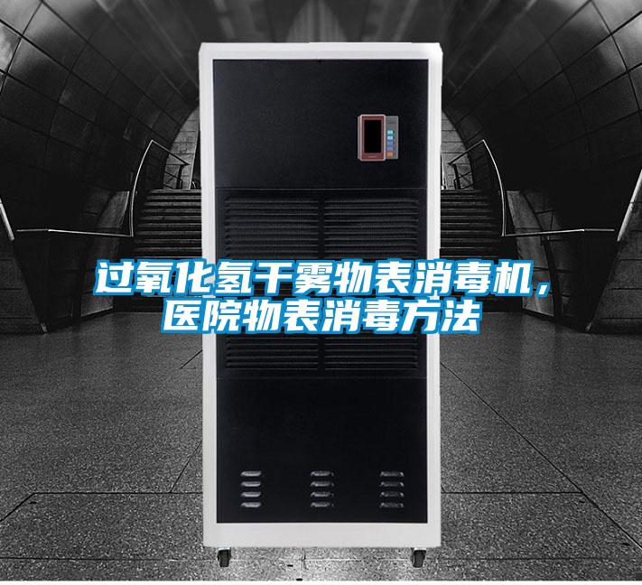 過氧化氫幹霧物表消毒機，醫院物表消毒方法