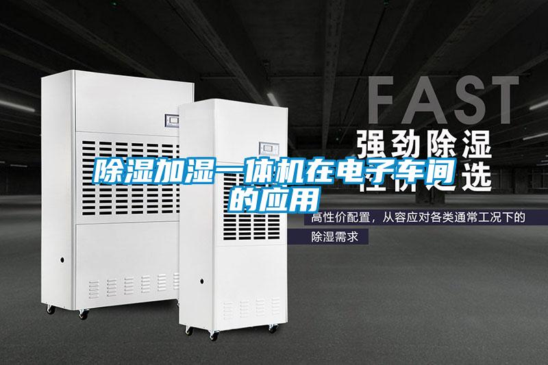 91看片在线下载加濕一體機在電子車間的應用