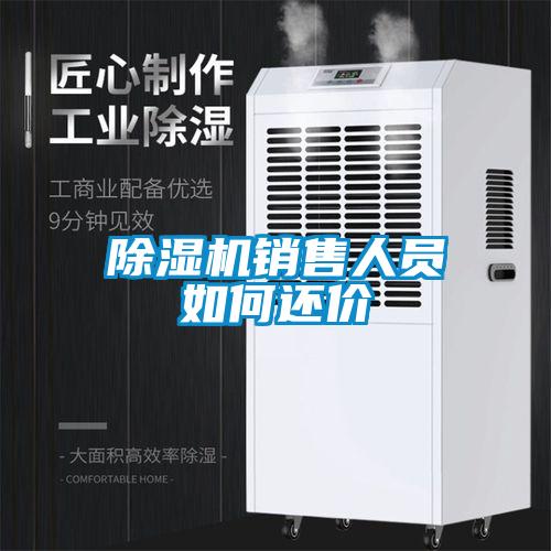 91看片在线下载機銷售人員如何還價
