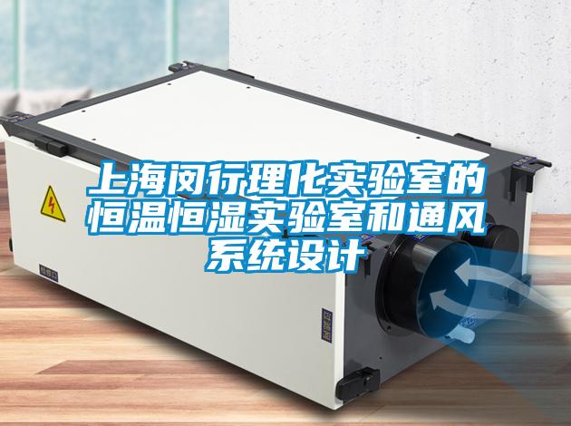 上海閔行理化實驗室的恒溫恒濕實驗室和通風係統設計