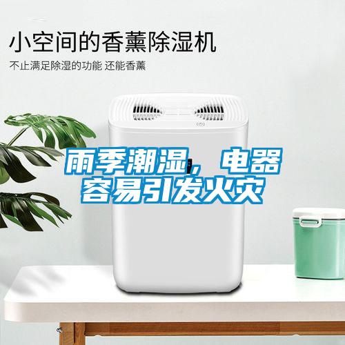 雨季潮濕，電器容易引發火災