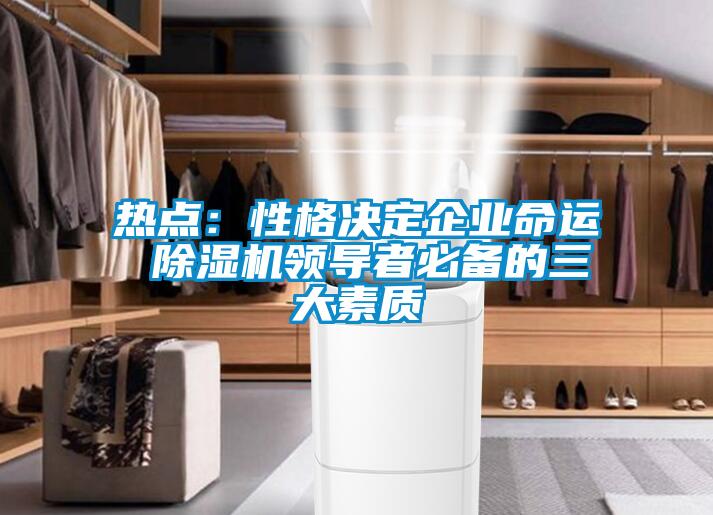 熱點：性格決定企業命運 91看片在线下载機領導者必備的三大素質