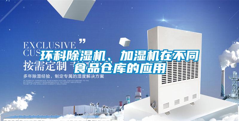 環科91看片在线下载機、加濕機在不同食品倉庫的應用