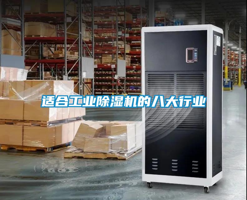 適合工業91看片在线下载機的八大行業