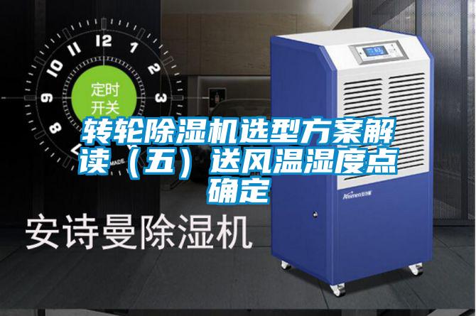 轉輪91看片在线下载機選型免费看片下载解讀（五）送風溫濕度點確定