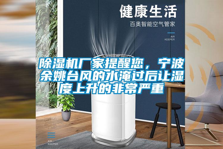91看片在线下载機廠家提醒您，寧波餘姚台風的水淹過後讓濕度上升的非常嚴重