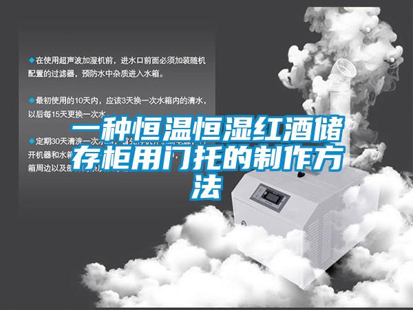 一種恒溫恒濕紅酒儲存櫃用門托的製作方法