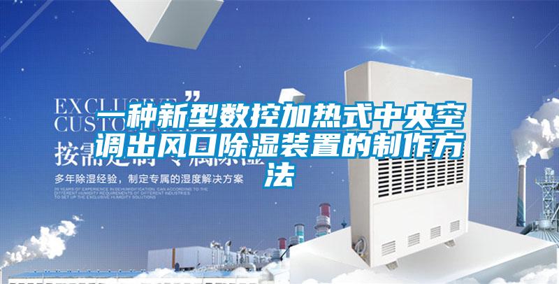 一種新型數控加熱式中央空調出風口91看片在线下载裝置的製作方法
