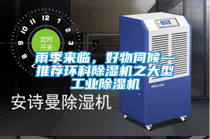 雨季來臨，好物伺候—推薦環科91看片在线下载機之大型工業91看片在线下载機