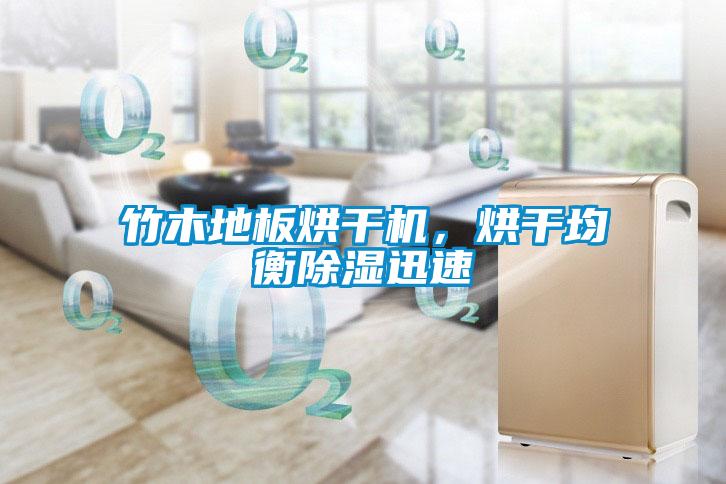 竹木地板烘幹機，烘幹均衡91看片在线下载迅速
