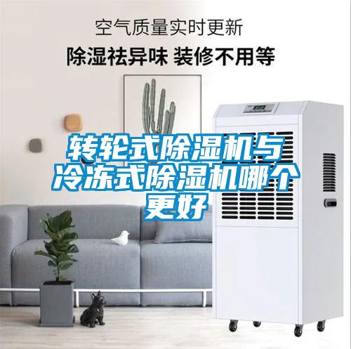 轉輪式91看片在线下载機與冷凍式91看片在线下载機哪個更好