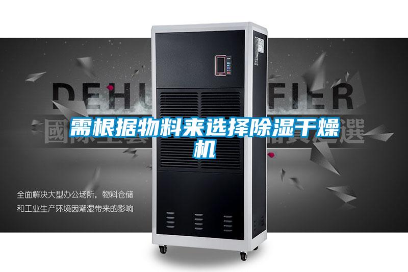 需根據物料來選擇91看片在线下载幹燥機