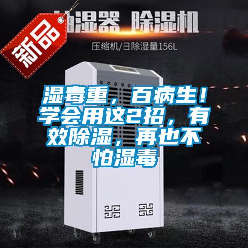 濕毒重，百病生！學會用這2招，有效91看片在线下载，再也不怕濕毒