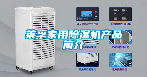 萊孚家用91看片在线下载機產品簡介