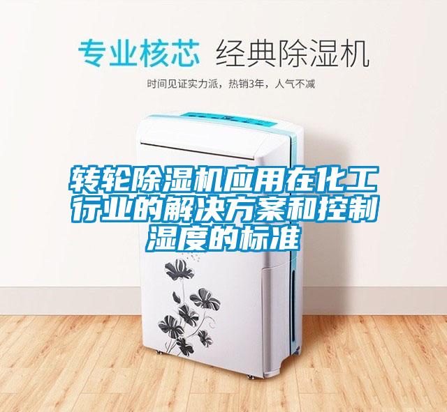 轉輪91看片在线下载機應用在化工行業的解決免费看片下载和控製濕度的標準