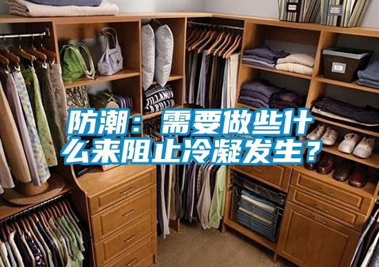 防潮：需要做些什麽來阻止冷凝發生？