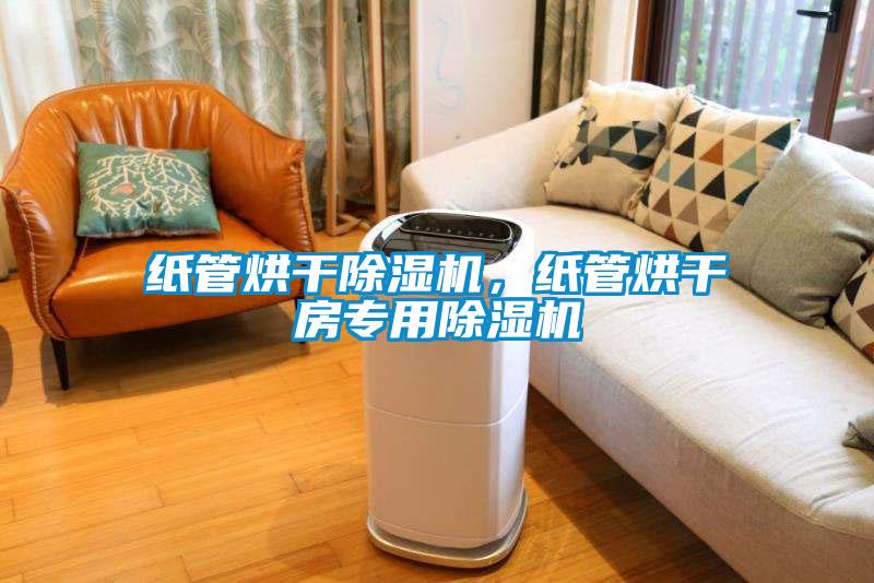 紙管烘幹91看片在线下载機，紙管烘幹房專用91看片在线下载機