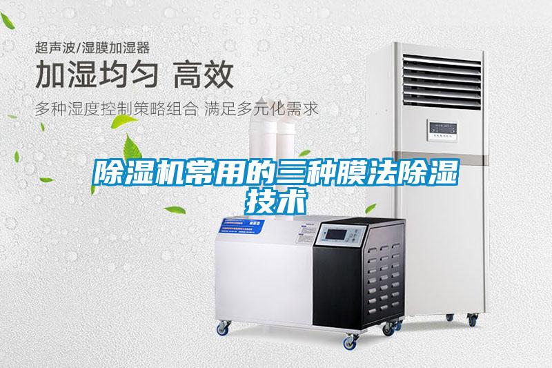 91看片在线下载機常用的三種膜法91看片在线下载技術