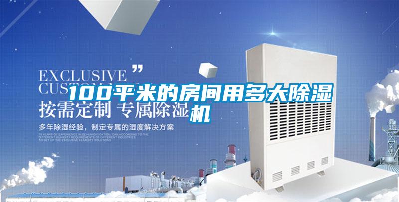100平米的房間用多大91看片在线下载機