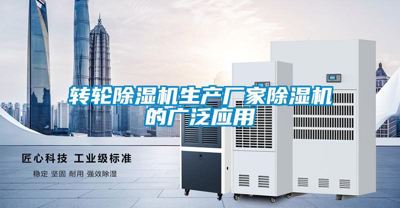 轉輪91看片在线下载機生產廠家91看片在线下载機的廣泛應用