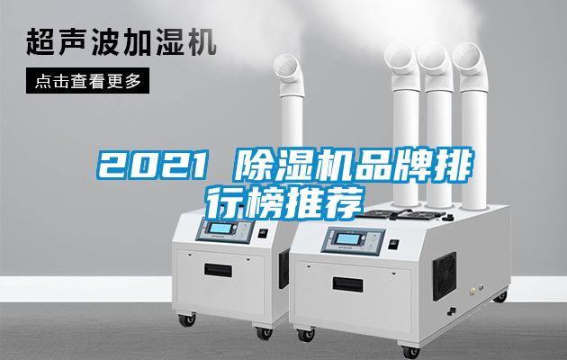2021 91看片在线下载機品牌排行榜推薦