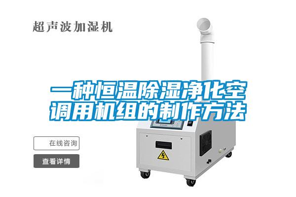 一種恒溫91看片在线下载淨化空調用機組的製作方法