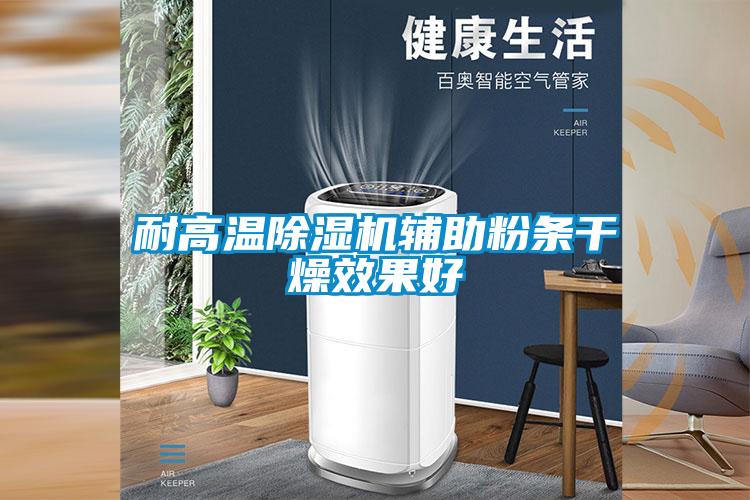 耐高溫91看片在线下载機輔助粉條幹燥效果好