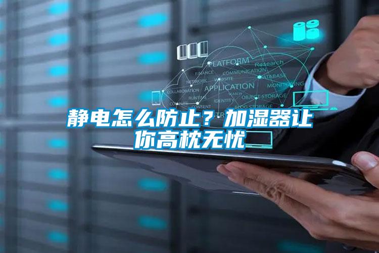靜電怎麽防止？加濕器讓你高枕無憂