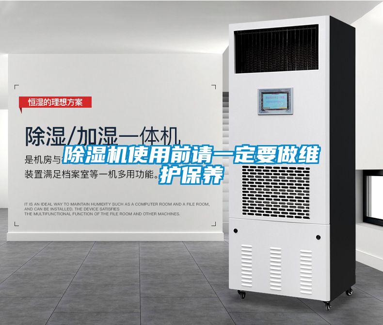 91看片在线下载機使用前請一定要做維護保養