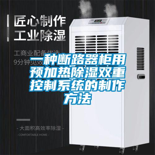 一種斷路器櫃用預加熱91看片在线下载雙重控製係統的製作方法