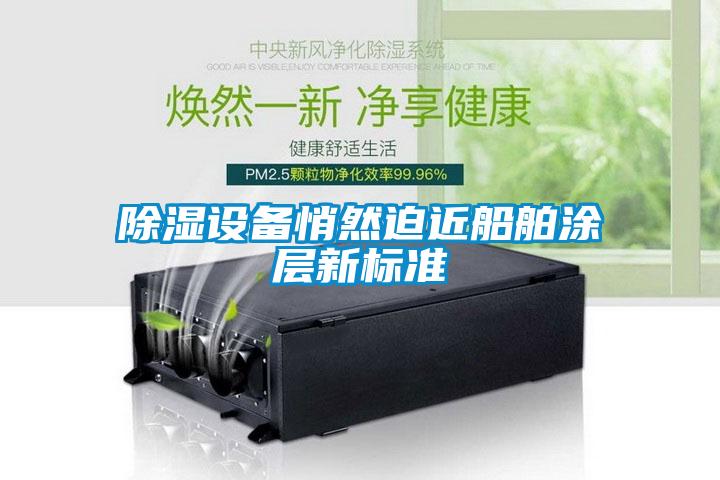 91看片在线下载設備悄然迫近船舶塗層新標準
