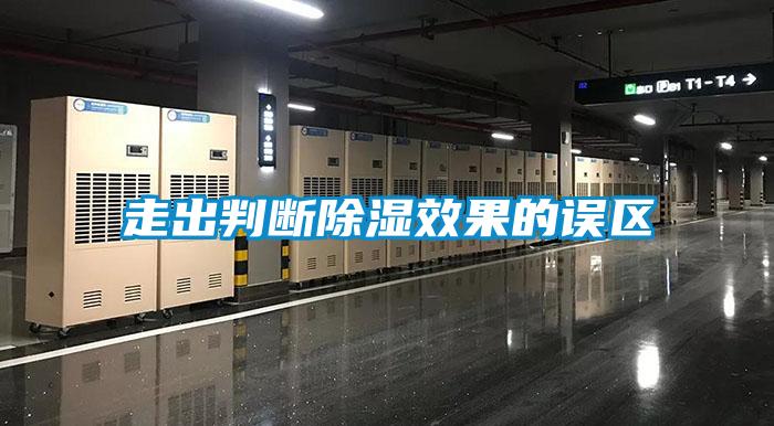 走出判斷91看片在线下载效果的誤區