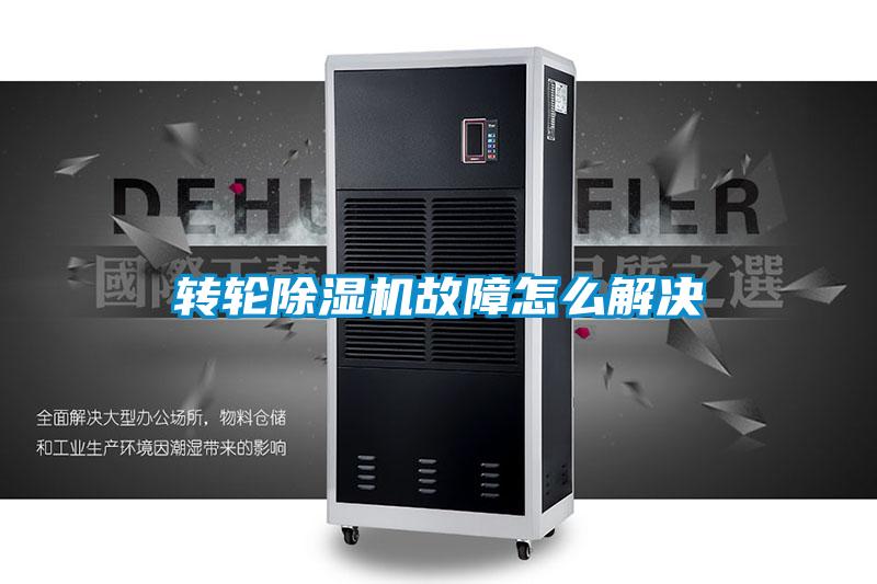轉輪91看片在线下载機故障怎麽解決