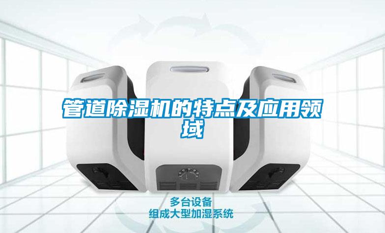 管道91看片在线下载機的特點及應用領域