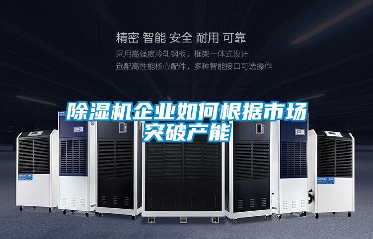 91看片在线下载機企業如何根據市場突破產能
