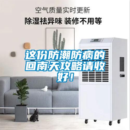 這份防潮防病的回南天攻略請收好！