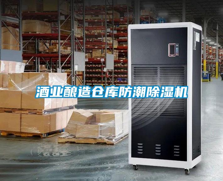 酒業釀造倉庫防潮91看片在线下载機