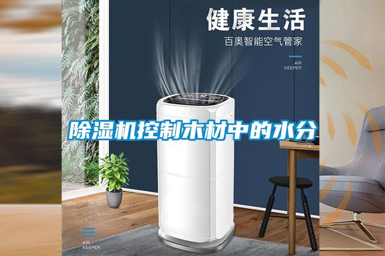 91看片在线下载機控製木材中的水分