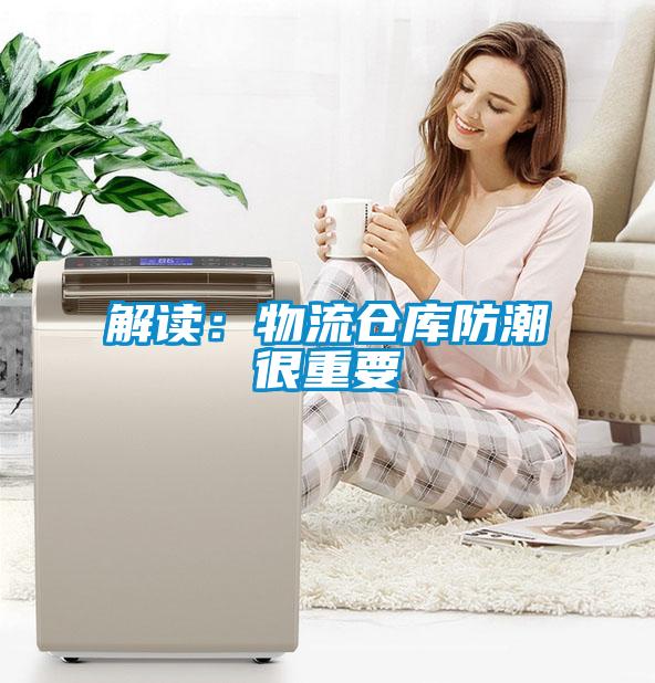 解讀：物流倉庫防潮很重要
