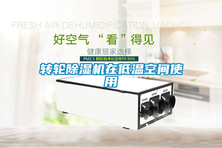 轉輪91看片在线下载機在低溫空間使用