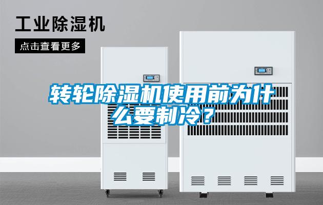 轉輪91看片在线下载機使用前為什麽要製冷？